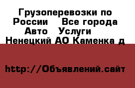 Грузоперевозки по России  - Все города Авто » Услуги   . Ненецкий АО,Каменка д.